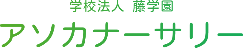 学校法人 藤学園 アソカナーサリー