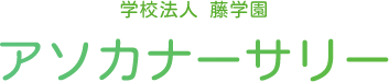 学校法人 藤学園 アソカナーサリー